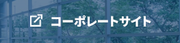 コーポレートサイト