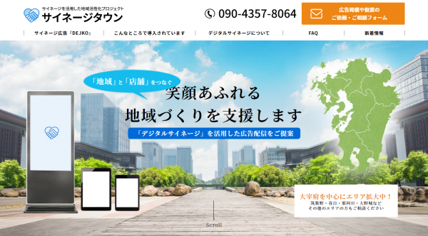サイネージタウンのホームページを公開いたしました