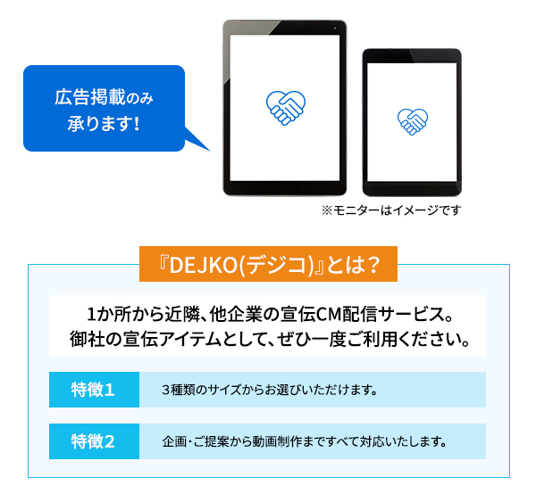 商品・サービスを多彩に表現できる、デジタル広告『デジコ』